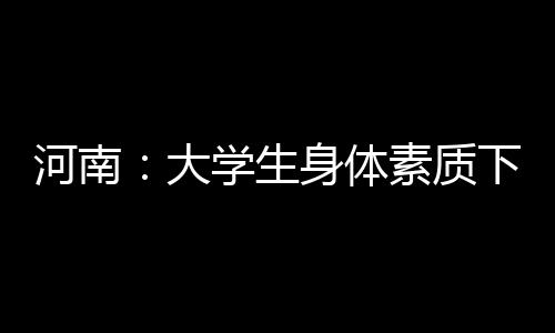 注意啦！河南这两个城市已开始限行 时间和区域公布 大学内外科检查等方面