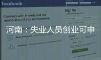河南：失业人员创业可申领5000元一次性补助