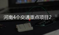 河南4个交通重点项目26日集体开工 总投资83.3亿元