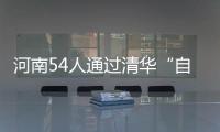  河南54人通过清华“自强计划”初审(图)