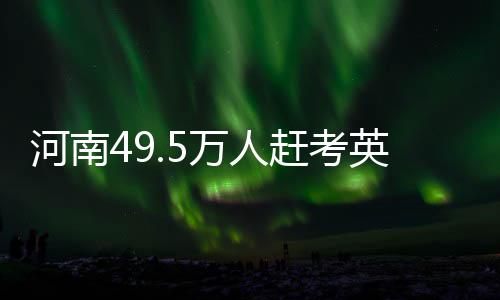 未来10天河南将迎2次冷空气 本月还有2次雾霾天 英语英语四级考生322303人