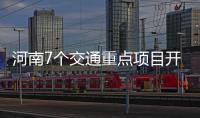 河南7个交通重点项目开工 你家门口会通高速吗