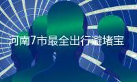 河南7市最全出行避堵宝典 看完这个回家不堵