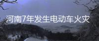 河南7年发生电动车火灾1252起 约谈77家生产企业