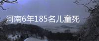 河南6年185名儿童死于手足口病 疫苗已获准生产