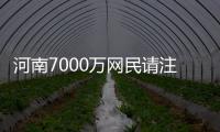 河南7000万网民请注意 上网多长点心吧