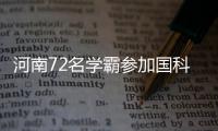 河南72名学霸参加国科大面试“东方之星”入考题