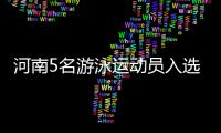 河南5名游泳运动员入选国家集训队 宁泽涛上榜