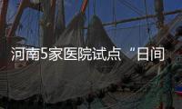 河南5家医院试点“日间手术” 24小时内入院手术并出院
