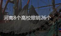 河南8个高校撤销26个学位点 新增21个学位点