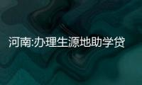 河南:办理生源地助学贷款已缴学费须在5日内返还