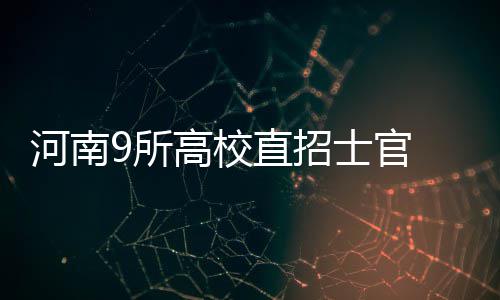 洛阳警方联合多省警方破获跨国电信诈骗案 所高记者从省征兵办获悉