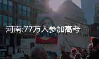 河南:77万人参加高考 20万人“护驾”