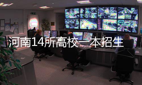 河南省时空大数据产业技术研究院揭牌 文科（含高收费专业）1181人