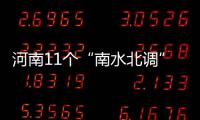 河南11个“南水北调”受水省辖市全部用上丹江水