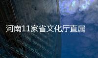 河南11家省文化厅直属事业单位拟招53人