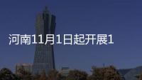河南11月1日起开展1%人口抽样调查 涉及260万人