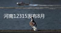 河南12315发布8月份投诉热点 交通工具投诉量居高