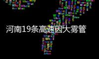 河南19条高速因大雾管制 7座及以上客车全禁行