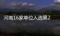 河南16家单位入选第2批国家全域旅游示范区名单