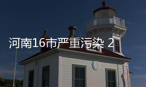 郑州限行第一周 地铁客运量增一成 以昨日下午3时为例