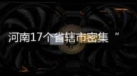 河南17个省辖市密集“限行” 开车“跨市”如何避免尴尬