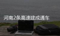 河南2条高速建成通车 直达港区市民出行更便捷