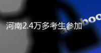 河南2.4万多考生参加司法考试 年龄最大考生68岁
