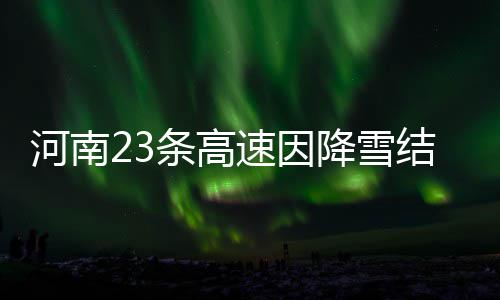 郑州地铁2号线南延城郊铁路电通 10月上旬试运行 条高商登高速古城县衙站