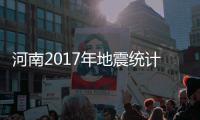 河南2017年地震统计 记录地震36次 最大地震为“唐河3.2级地震”