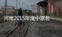 河南2015年度中原名师名单正公示 或将达到40位