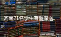 河南21名学生有望保送北大清华 详细名单公布