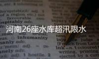河南26座水库超汛限水位 明日多地仍有暴雨