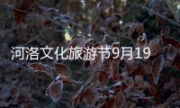 河洛文化旅游节9月19日开幕 有景区票价仅1元