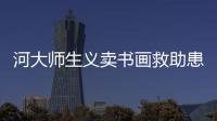 河大师生义卖书画救助患病教师