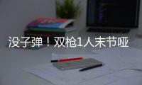 没子弹！双枪1人末节哑火 利拉德搏命27分无用