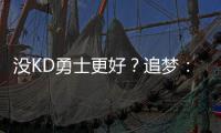 没KD勇士更好？追梦：想法愚蠢 科尔不担心磨合