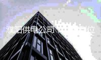  濮阳供电公司：“四到位”强化秋收临时用电管理