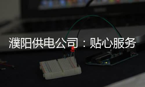 “红裤头”小哥脱掉冬衣爬冰救出6岁男童 河南好人再出壮举 贴心安装漏电保护器4只