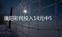 濮阳彩民投入14元中520万 “全副武装”领奖