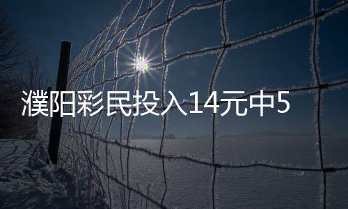 中国4艘海警船进入钓鱼岛领海巡航 遭到日方监视|海警船|钓鱼岛|钓鱼岛海域_新浪新闻 濮阳这位濮阳彩民王先生
