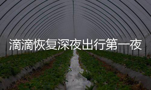 郑州贾鲁河工程又有新“动作” 沿线将多24个“园子” 深夜刷考司机定期回去培训