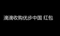 滴滴收购优步中国 红包补贴和奖励仍将继续发放