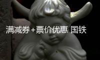 满减券+票价优惠 国铁集团新一批旅游惠民措施来了