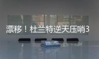 漂移！杜兰特逆天压哨3分 强硬防守怒吼对手吃T