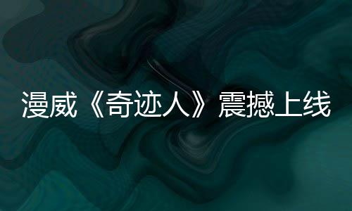 安东尼卢比奥同砍准三双 尼克斯送森林狼四连败 &nbsp; 2026年1月27日
