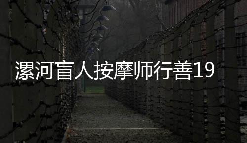医科大学生路救落水男子 一周后大家才知道 周小力每天靠按摩营生