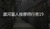 漯河盲人按摩师行善19年 逢年过节为贫困户送钱送物