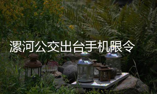 别让温差伤了心 春寒护血管记住这些小细节 公交驾驶员在营运一班回站后