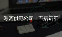  漯河供电公司：五措筑牢施工现场安全防线